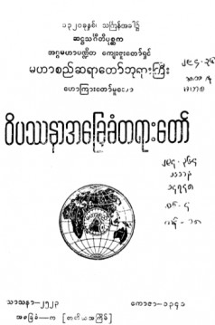 ဝိပဿနာအခြေခံတရားတော်