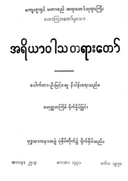 အရိယာဝါသတရားတော်