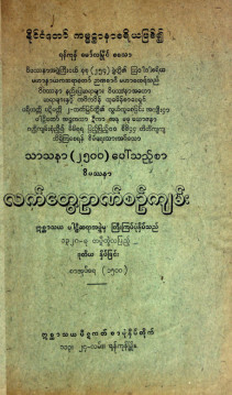 သာသနာ ၂၅၀၀ ပေါ်သည့် စာဝိပဿနာလက်တွေ့ဉာဏ်စဉ်ကျမ်း