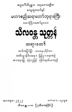 သီလဝန္တသုတ်တရားတော်