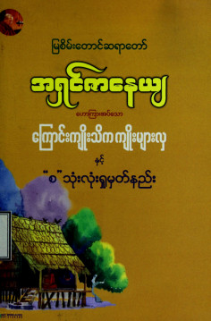 ကြောင်းကျိုးသိကကျိုးများလှနှင့် (စ)သုံးလုံးရှုမှတ်နည်း