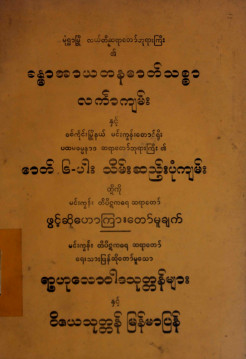 ခန္ဓာအာယတနဓာတ်သစ္စာလင်္ကာကျမ်းနှင့်ဓာတ် ၆ ပါး သိမ်းဆည်းပုံကျမ်း