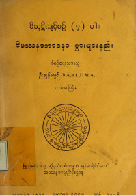 ဝိသုဒ္ဓိကျင့်စဉ်(၇)ပါး ဝိပဿနာဘာဝနာပွားများနည်း