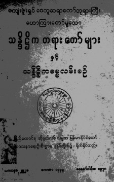 သန္ဒိဋ္ဌိကတရားတော်များနှင့် သန္ဒိဋ္ဌိကဓမ္မလမ်းစဉ်