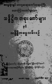 သန္ဒိဋ္ဌိကတရားတော်များနှင့် သန္ဒိဋ္ဌိကဓမ္မလမ်းစဉ်