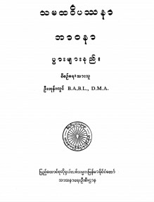 သမထဝိပဿနာဘာဝနာပွားများနည်း