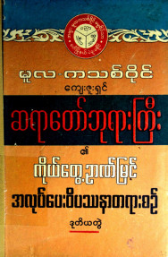 ကိုယ်တွေ့ဉာဏ်မြင်အလုပ်ပေးဝိပဿနာတရားစဉ် ဒုလ္လဘဒေသနာ (ဒု-တွဲ)