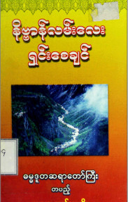 နိဗ္ဗာန်လမ်းလေးရှင်းစေချင်