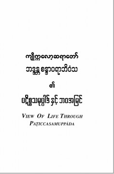 ပဋိစ္စသမုပ္ပါဒ်နှင့်ဘဝအမြင်