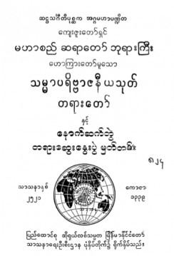 သမ္မာပရိဗ္ဗာဧယသုတ်တရားတော်