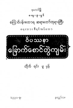 ဝိပဿနာခြောက်စောင်တွဲကျမ်း