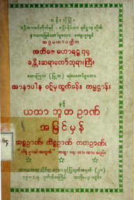 အာနာပါနဝဋ်မှထွက်ခန်းကမ္မဋ္ဌာန်းနှင့်ယထာဘူတ ဉာဏ်အမြင်မှန်