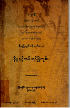 ဝိသုဒ္ဓိမဂ္ဂဒီပနီမည်သောနိဗ္ဗာန်လမ်းစဉ်ပြကျမ်း