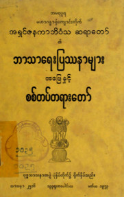 ဘာသာရေးပြဿနာများအဖြေနှင့် စစ်တပ်တရားတော်