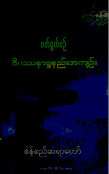 ဝတ်ရွတ်စဉ်နှင့်ဝိပဿနာရှုနည်းအကျဉ်း