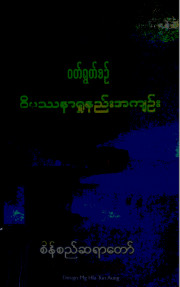 ဝတ်ရွတ်စဉ်နှင့်ဝိပဿနာရှုနည်းအကျဉ်း