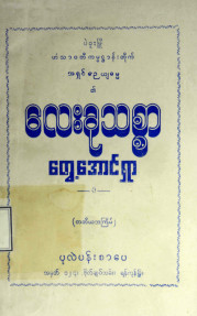 လေးခုသစ္စာတွေ့အောင်ရှာ