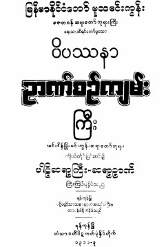 ဝိပဿနာဉာဏ်စဉ်ကျမ်းကြီး