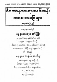 ဝိပဿနာတရားသင်တန်းအမေးအဖြေများ-၂