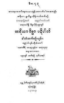 အရိယာဝိဇ္ဇာပဋိပါတ်ဓာတ်တက်စဉ်ကျမ်း (ဒုတိယတွဲ)