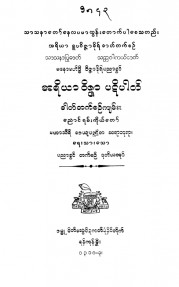 အရိယာဝိဇ္ဇာပဋိပါတ်ဓာတ်တက်စဉ်ကျမ်း (ဒုတိယတွဲ)