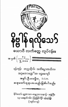 နိဗ္ဗာန်ရလိုသော်ယောဂီလက်တွေ့လုပ်ငန်း