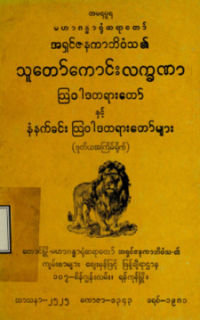 သူကောင်းလက္ခဏာသြဝါဒတရားတော်နှင့် နံနက်ခင်းသြဝါဒတရားတော်