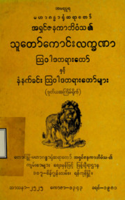 သူကောင်းလက္ခဏာသြဝါဒတရားတော်နှင့် နံနက်ခင်းသြဝါဒတရားတော်