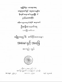 ပဋိစ္ဏသမုပ္ပါဒ်စက်ဝိုင်းဒေသနာအမေးနှင့်အဖြေအကျဉ်းချုပ်