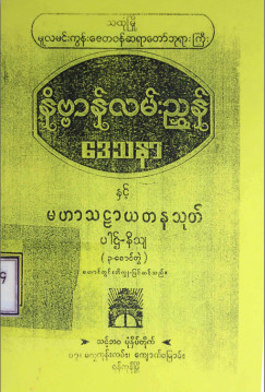 နိဗ္ဗာန်လမ်းညွှန်ဒေသနာနှင့်မဟာသဠာယတနသုတ် ပါဌ်-နိသျ (၃-စောင်တွဲ)