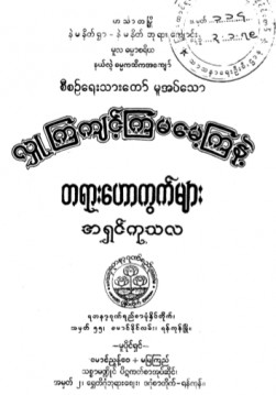 လှူကြကျင့်ကြမမေ့ကြနဲ့တရားဟောကွက်များ