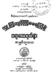 လှူကြကျင့်ကြမမေ့ကြနဲ့တရားဟောကွက်များ