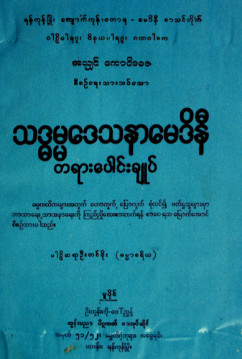 သဒ္ဓမ္မဒေသနာမေဒိနီတရားပေါင်းချုပ