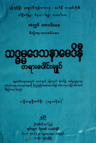 သဒ္ဓမ္မဒေသနာမေဒိနီတရားပေါင်းချုပ