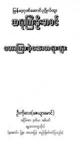 မြန်မာ့ဂုဏ်ထူးဆောင် ဦးဘခင်ဟောကြားသော တရားတော်များ