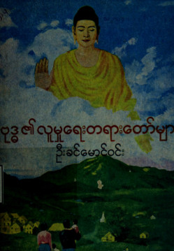 ဗုဒ္ဓ၏လူမှုရေးတရားတော်များ