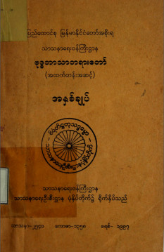 ဗုဒ္ဓဘာသာတရားတော်အထက်တန်းအဆင့်အနှစ်ချုပ်