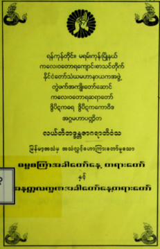 ဓမ္မာစကြာအခါတော်နေ့တရားတော်နှင့် အနတ္တလက္ခအခါတော်နေ့တရားတော်