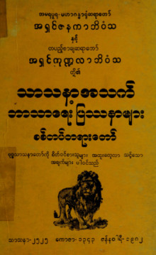 သာသနာ့အသက် ဘာသာရေးပြဿနာများစစ်တမ်းတရားတော်