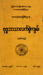 ဗုဒ္ဓဘာသာလက်စွဲကျမ်း(ဒုတိယတွဲ)