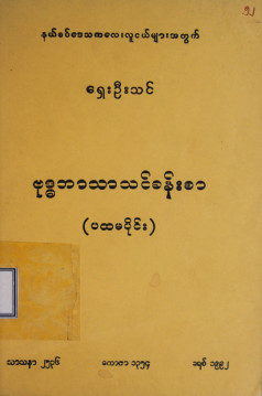 ဗုဒ္ဓဘာသာသင်ခန်းစာ(ပထမပိုင်း)