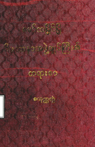 မော်လမြိုင်မြို့ ဝိပဿနာအဖွဲ့ချုပ်ကြီး၏ တရားစာ(စတုတ္ထတွဲ)