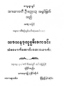 သာသနာ့လူစွမ်းကောင်း သံခမောက်ဆောင်းလေးယောက်