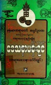 ဒေသနာပန်းခိုင်(တရားဒေသနာပေါင်းချုပ်)