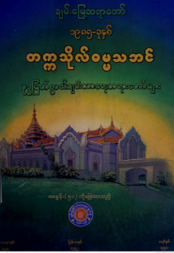 ၁၉၈၅ ခုနှစ် တက္ကသိုလ်ဓမ္မသဘင်ဗုဒ္ဓမြတ်စွာ၏ ချမ်းသာရေးတရားတော်များ