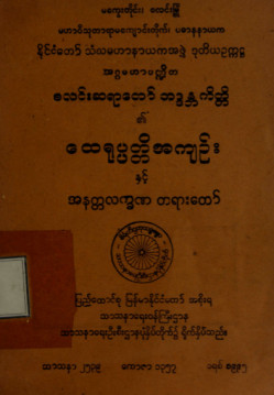 အဂ္ဂမဟာပဏ္ဍိတစလင်းဆရာတော်ဘဒ္ဒန္တကိတ္တိ၏ထေရုပ္ပတ္တိအကျဉ်းနှင့် အနတ္တလက္ခဏတရားတော်