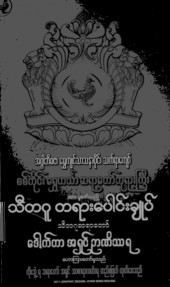 သီတဂူတရားပေါင်းချုပ်