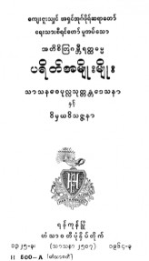 ပရိတ်အမျိုးမျိုး