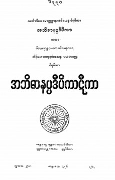 အဘိဓာနပ္ပဒီပိကာဋီကာ