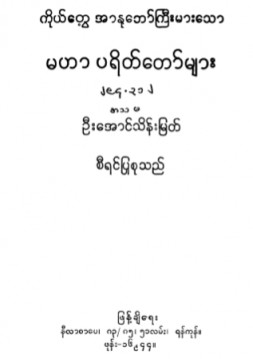 ကိုယ်တွေ့အာနုဘော်ကြီးမားသောမဟာပရိတ်တော်များ